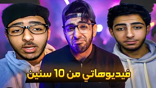 فديوهاتي القديمه بعد عشر سنين علي اليوتيوب حاجه تشرف 