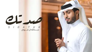 عبدالله ال فروان ـ صدتك حصريا 2021 