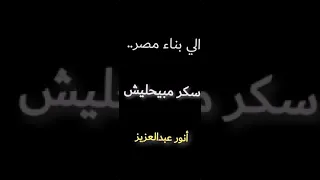 اغنيه سكر مبيحليش إلى بناء مصر أنور عبدالعزيز 