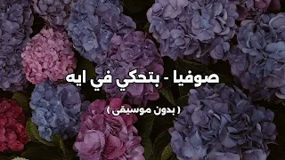 صوفيا   بتحكي في ايه   بدون موسيقى   دندنها