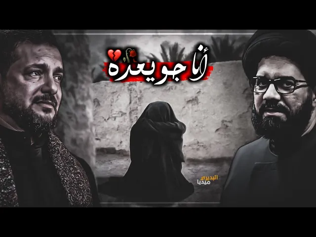 ⁣انا جويعده وحمل ضعنهم💔ملاقحطان البديري وسيد محمد الصافي|حالات واتساب حزينه ستوريات حسينيه 2021 جديد