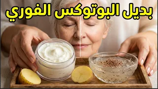توقفي عن شراء الكريمات المكلفة! معجزة كريم البطاطا لشد البشرة ومسح التجاعيد فوراً