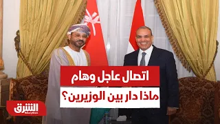 اتصال هام بين وزير الخارجية المصري والع ماني   فماذا حدث بينهما    أخبار الشرق دندنها