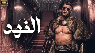 فيلم الاكشن المثير للجدل فيلم الفــهــد بطولة النجم محمد رمضان 