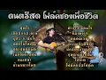 Download Lagu ดนตรีสด#โฟล์คซองเพื่อชีวิต #ฟังกันยาวๆ #โฟล์คยรรโฟล์ค #ร้านเหล้า 