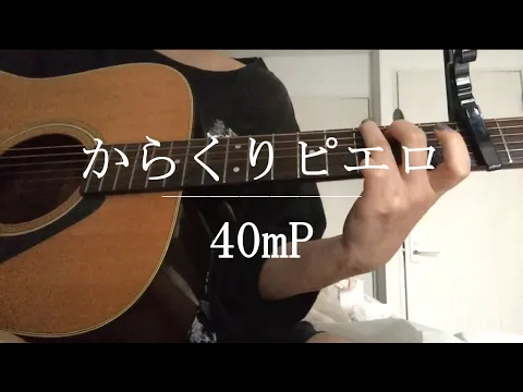 Download MP3 からくりピエロ / 40mP【Cover】
