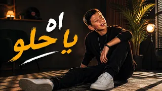                                                        ادم زين الدين   اه يا حلو دندنها