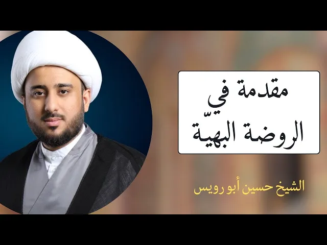 ⁣مقدمة في الروضة البهية (شرح اللمعة الدمشقية) | الشيخ حسين أبو رويس