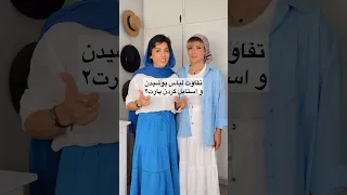 تفاوت لباس پوشیدن واستایل کردن شورت Grwm ویدیو استایل Fashion Blogger بلاگر 