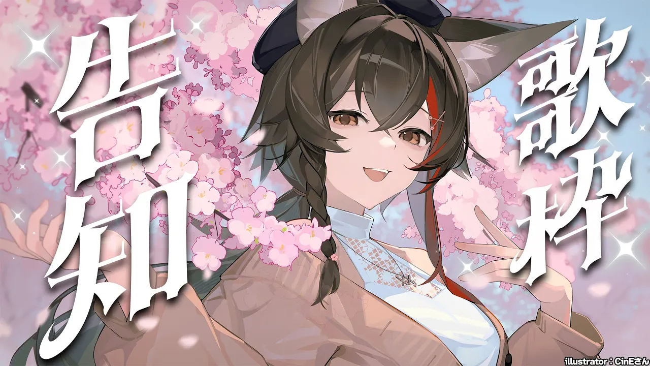 【告知歌枠】告知がある...２つ！！！！！もちろん良い方のヤツ【 ホロライブ / 大神ミオ 】