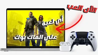 ألعاب ويندوز على الماك بوك أخيرا 2023 