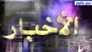 مقدمة نشرة الأخبار على الفضائية المصرية 1997 