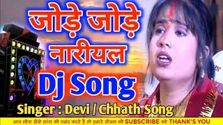 jode jode nariyal tohe chadhaibo na devi chhath puja dj remix song