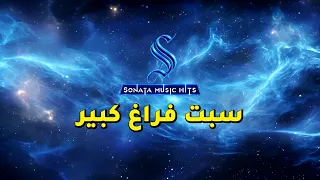                       سبت فراغ كبير   عمرو دياب   كاريوكى موسيقى بالكلمات دندنها