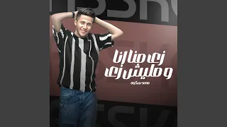 Mohamed Baskot Zay Mana Malesh Fe Alza3al 