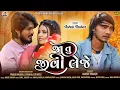 Lagu Ashok Thakor | Ja Tu Jivi Leje | જા તુ જીવી લેજે | HD Video | Love Song | New Gujarati Song 2024
