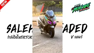 กำล งฮ ตไนtiktok เพลงแดนซ 2025 SALEXO X FADED V แดนซ ต ดๆ SIKE REMIX 