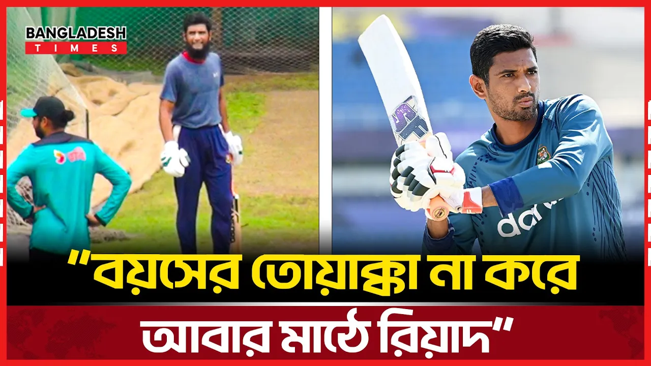 অবসর নিয়েও মাঠ ছাড়েননি রিয়াদ, ভালোবেসে এখনো ক্রিকেটটা খেলতে চান