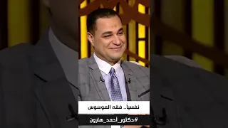 د. أحمد هارون: لماذا أسموه #الوسواس_القهري لأنه يقـ هر؟