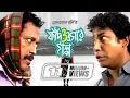 Download Lagu Fad O Bogar Golpo | ফাঁদ ও বগার গল্প | Mosharraf Karim | Sumaiya Shimu | Faruk Ahmed | Mishu Sabbir