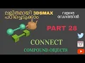 CONNECT COMPOUND OBJECTS 3DS MAX TUTORIALS