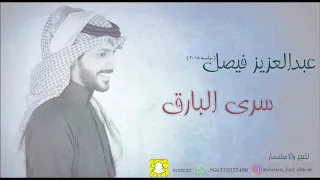 عبدالعزيز فيصل سرى البارق جلسه 2018 