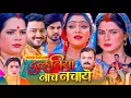 Lagu Dulhaniya Nach nachaaye | Bhojpuri Film | Smriti Sinha, Subhi Sharma #kanchanmishra | Movie Review 
