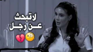المرأه دائماً لاتبحث عن رجل 🧐💔