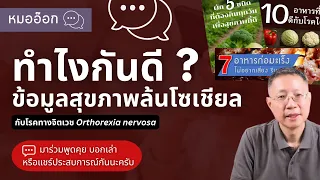  โรค Orthorexia nervosa คืออะไร และเกิดจากสาเหตุใด 