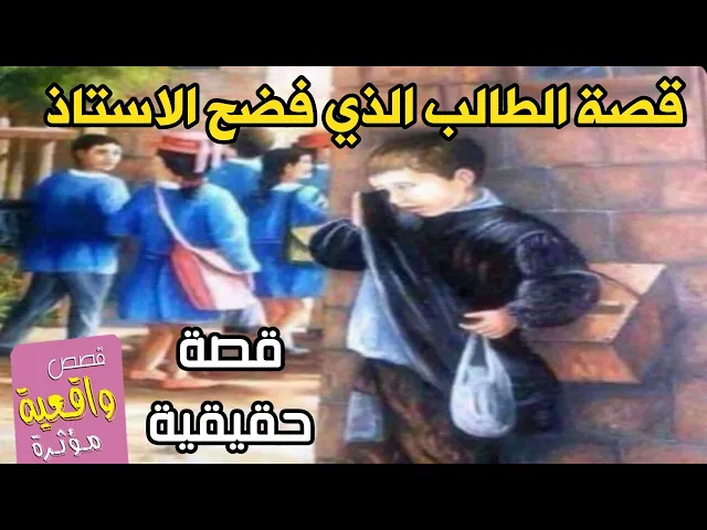 ⁣قصة حقيقية عجيبة - الطالب الذي فضح الاستاذ ثم فتره وتعرض للفضيحه - سبحان الله
