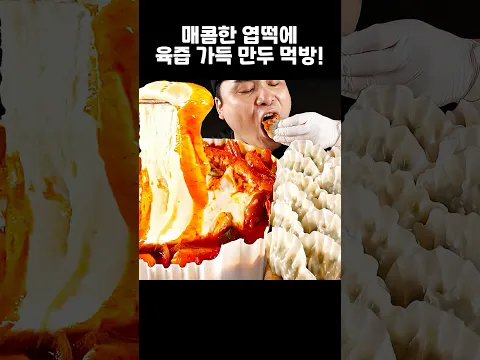 매콤한 엽기떡볶이에 육즙 터지는 만두 먹방~!! #shorts