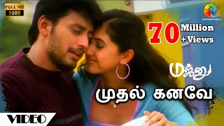 Download முதல் கனவே பாடல்வரிகள் | மஜ்னு | ஹாரிஸ் ஜயராஜ் | பிரசாந்த் | வைரமுத்து | ஹரிஹரன் | பாம்பே ஜெயஸ் MP3