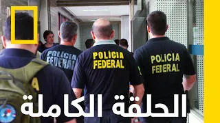 أزمة قلبية أمن المطارات البرازيل ناشونال جيوغرافيك أبوظبي 