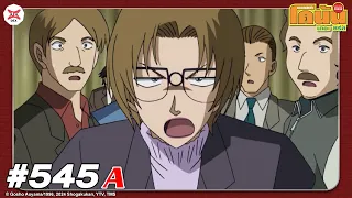 ยอดนักสืบจิ๋วโคนัน EP.545-A : ดำปะทะแดงเดือด (จลาจล)