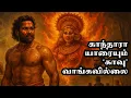 Download Lagu காந்தாரா யாரையும் காவு வாங்கவில்லை | yaanan speech | @channelartindia