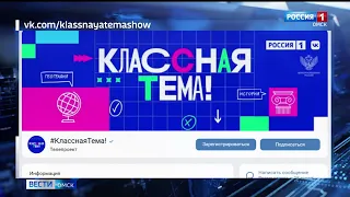 Стартовало Всероссийское голосование за финалистов телешоу «Классная тема!»