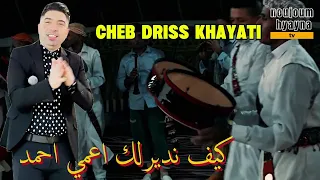 الشاب ادريس الخياطي 2025 كيف نديرلك اعمي احمد CHEB DRISS KHAYATI KIF NDERLIK A3AMI AHMED 