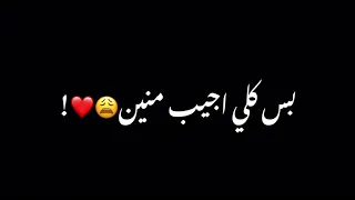 محمد عبدالجبار مصطفى الربيعي بس كلي اجيب منين شاشه سوداء بدون حقوق حالات واتساب اغاني عراقيه حب 