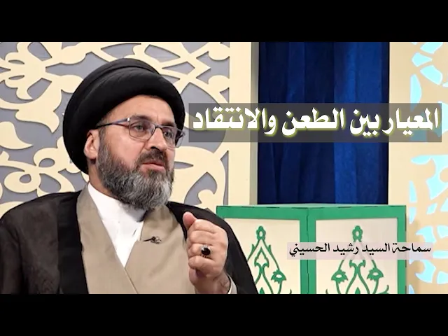 ماهو المعيار في التمييز بين الطعن والانتقاد | سيد رشيد الحسيني