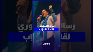 بغينا حملة مشاريع وليس حملة صراعات   رسالة المنصوري لزعماء الأحزاب السياسية دندنها