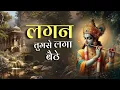 Download Lagu Lagan Tumse Laga Baithe | Soul-Stirring Krishna Bhajan on Eternal Love \u0026 Surrender | Bhajan 2025