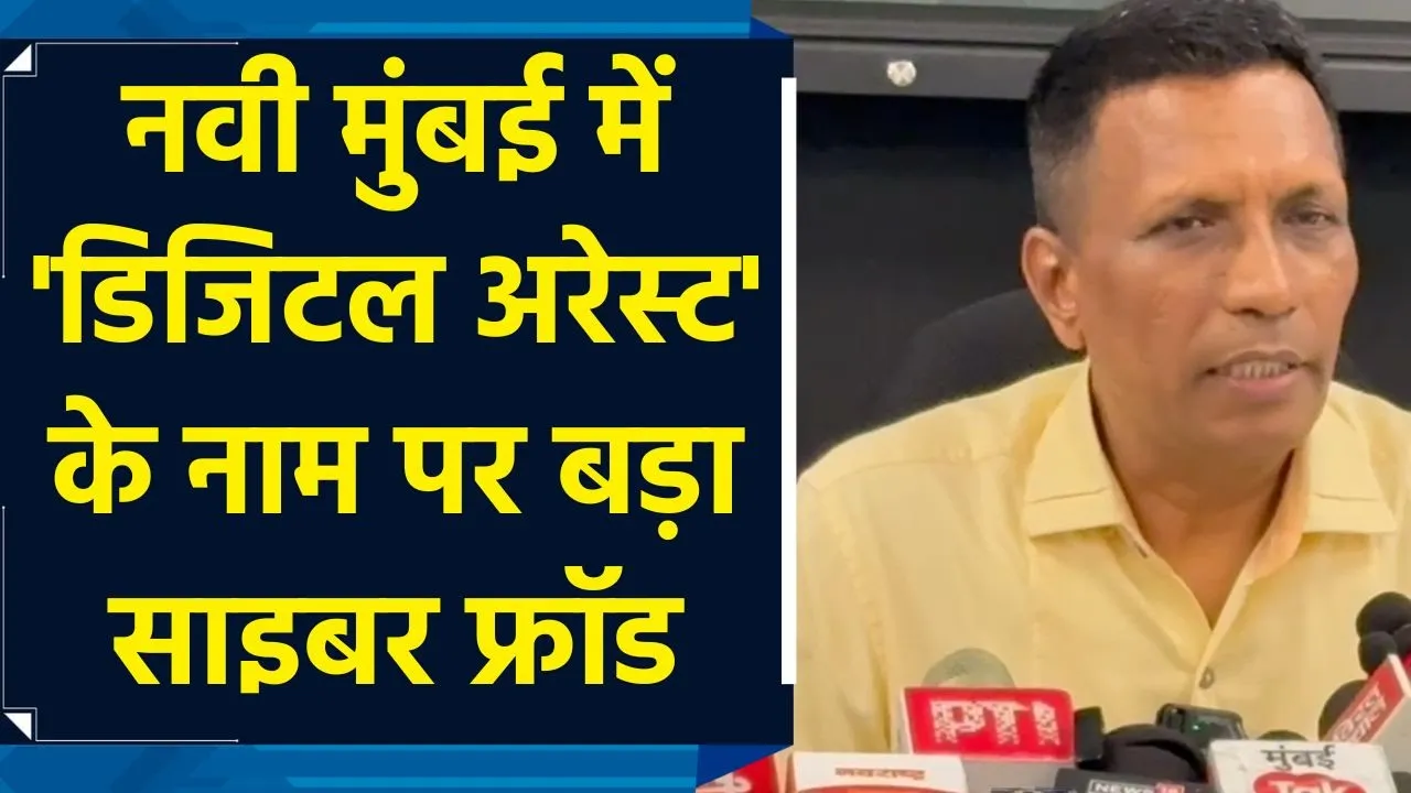 नवी मुंबई में 'डिजिटल अरेस्ट' के नाम पर बड़ा साइबर फ्रॉड