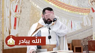 الله يبادر الأب روي عبدالله أحد بشارة زكريا 2025 