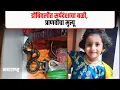 Download Lagu DOMBIVLI : डोंबिवलीत सर्पदंश प्रकरण, ३ वर्षांच्या प्राणवीचा मृत्यू , केडीएमसीवर कुटुंबीयांचा आरोप