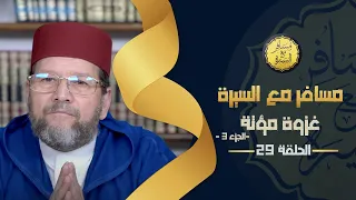 غزوة مؤتة ج 3 الحلقة 29 مسافر مع السيرة د محمد الخياطي 