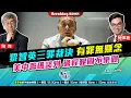 Lagu Chapter 1539：【AI字幕】 黎智英三罪裁決 有罪無懸念 美中籌碼談判 過程艱困不樂觀｜風雲快訊｜2025/12/15