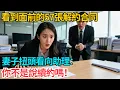 Download Lagu 看到面前的57張解約合同，妻子扭頭看向助理：你不是說續約嗎！【故事簍子】#爽文#結婚#情感故事#戀愛#故事#小說#妻子#職場