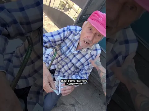 Поддержал дедушку