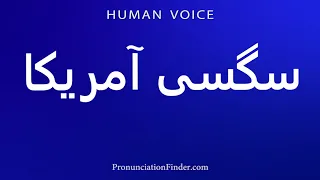 How To Pronounce American Slang 