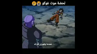 لحضة موت غوكو حزين 
